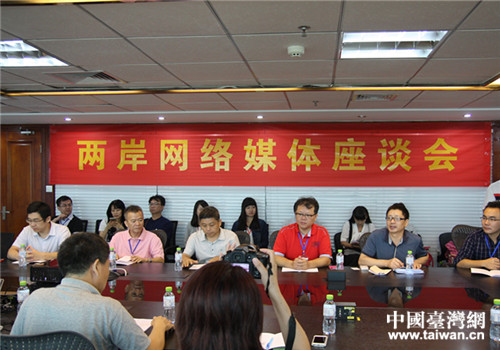 兩岸網(wǎng)絡媒體座談會舉行。 兩岸網(wǎng)絡媒體座談會舉行。