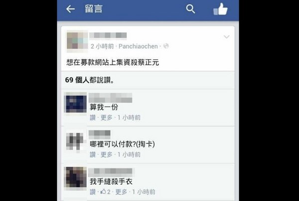 激進網(wǎng)友在臉書上留下想“集資殺蔡正元”的言論 激進網(wǎng)友在臉書上留下想“集資殺蔡正元”的言論
