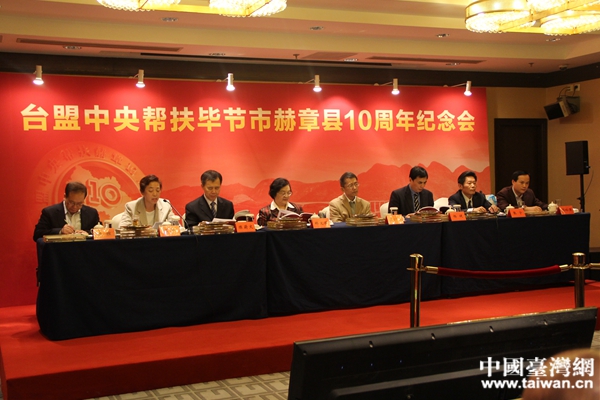 臺盟中央召開幫扶畢節(jié)市赫章縣十周年紀(jì)念會。(中國臺灣網(wǎng) 李學(xué)磊 攝) 臺盟中央召開幫扶畢節(jié)市赫章縣十周年紀(jì)念會。(中國臺灣網(wǎng) 李學(xué)磊 攝)