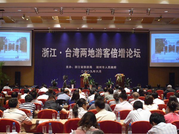 圖為活動(dòng)內(nèi)容之一的2009浙江·臺(tái)灣兩地游客倍增論壇