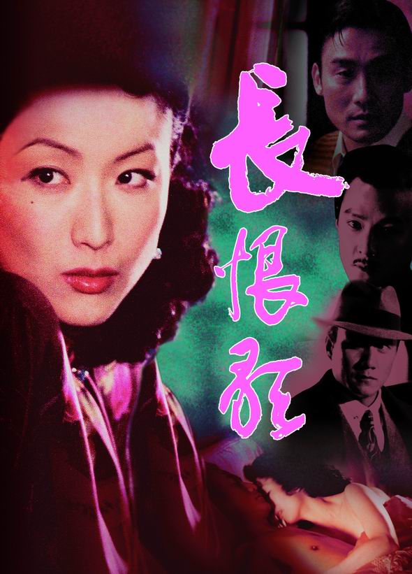 資料:關(guān)錦鵬作品《長(zhǎng)恨歌》精彩海報(bào)
